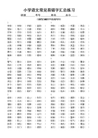 小学语文常见易错字汇总练习（共10组，附参考答案）