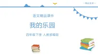 小学人教部编版第一单元习作:我的乐园教学演示ppt课件