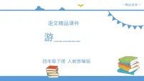 人教部编版四年级下册习作：游____备课ppt课件