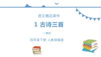 小学语文人教部编版四年级下册第一单元1 古诗词三首清平乐·村居授课ppt课件