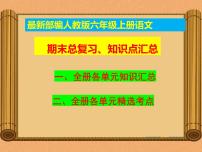 统编-部编人教版六年级上册《语文》期末期中知识点汇总-复习资料-总复习【2019最新版-精品】课件PPT