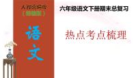 部编版小学语文六年级下册-期末总复习课件