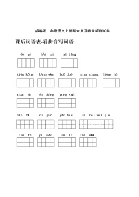 人教部编版二年级语文上册 期末复习质量检测试题测试卷  (12)