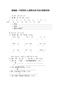 人教部编版一年级语文上册 期末复习综合检测试题测试卷 (42)