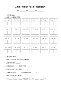 人教版一年级语文下册 第一单元综合练习