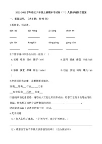 2021-2022学年语文六年级上册期末考试卷（二）人教部编版含答案