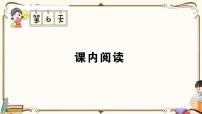 部编版 语文三年级下册 专项复习PPT： 第6天 课内阅读