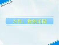 人教部编版四年级下册习作:我的乐园集体备课课件ppt