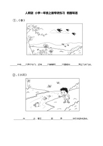 人教版 小学一年级上册专项练习 看图写话