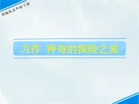 人教部编版五年级下册习作:神奇的探险之旅多媒体教学ppt课件