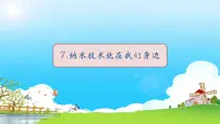 小学语文人教部编版四年级下册7 纳米技术就在我们身边课文课件ppt