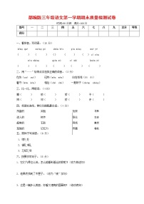 人教部编版三年级语文上册 第一学期期末考试复习质量综合检测试题测试卷 (1)