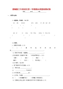 人教部编版三年级语文上册 第一学期期末考试复习质量综合检测试题测试卷 (22)