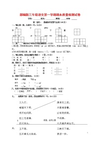 人教部编版三年级语文上册 第一学期期末考试复习质量综合检测试题测试卷 (28)