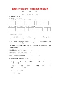 人教部编版三年级语文上册 第一学期期末考试复习质量综合检测试题测试卷 (31)