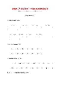 人教部编版三年级语文上册 第一学期期末考试复习质量综合检测试题测试卷 (27)