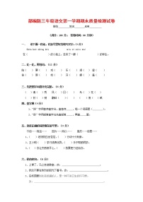 人教部编版三年级语文上册 第一学期期末考试复习质量综合检测试题测试卷 (70)