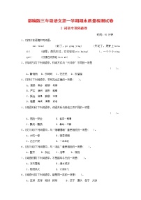 人教部编版三年级语文上册 第一学期期末考试复习质量综合检测试题测试卷 (7)