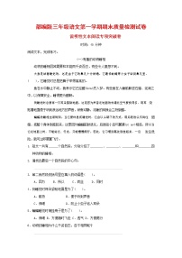 人教部编版三年级语文上册 第一学期期末考试复习质量综合检测试题测试卷 (10)