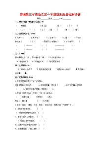 人教部编版三年级语文上册 第一学期期末考试复习质量综合检测试题测试卷 (65)