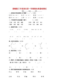 人教部编版三年级语文上册 第一学期期末考试复习质量综合检测试题测试卷 (62)