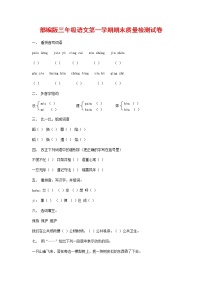 人教部编版三年级语文上册 第一学期期末考试复习质量综合检测试题测试卷 (98)