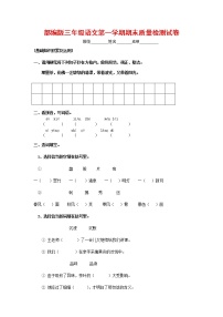 人教部编版三年级语文上册 第一学期期末考试复习质量综合检测试题测试卷 (59)