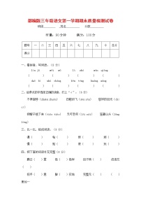 人教部编版三年级语文上册 第一学期期末考试复习质量综合检测试题测试卷 (79)