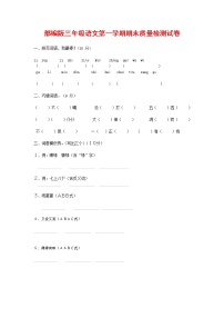 人教部编版三年级语文上册 第一学期期末考试复习质量综合检测试题测试卷 (32)