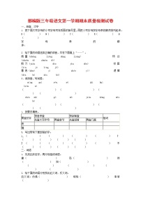 人教部编版三年级语文上册 第一学期期末考试复习质量综合检测试题测试卷 (94)