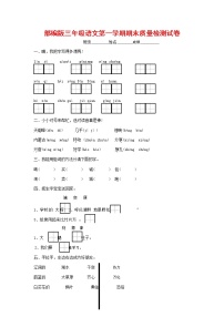 人教部编版三年级语文上册 第一学期期末考试复习质量综合检测试题测试卷 (36)