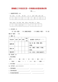 人教部编版三年级语文上册 第一学期期末考试复习质量综合检测试题测试卷 (93)