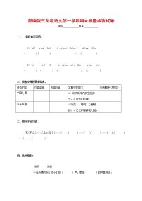 人教部编版三年级语文上册 第一学期期末考试复习质量综合检测试题测试卷 (74)