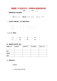 人教部编版三年级语文上册 第一学期期末考试复习质量综合检测试题测试卷 (75)