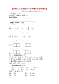 人教部编版三年级语文上册 第一学期期末考试复习质量综合检测试题测试卷 (60)