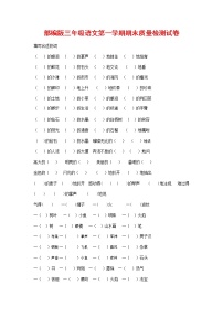 人教部编版三年级语文上册 第一学期期末考试复习质量综合检测试题测试卷 (45)