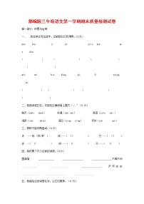 人教部编版三年级语文上册 第一学期期末考试复习质量综合检测试题测试卷 (37)