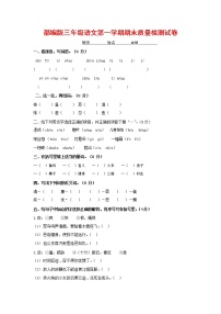 人教部编版三年级语文上册 第一学期期末考试复习质量综合检测试题测试卷 (48)