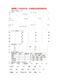 人教部编版三年级语文上册 第一学期期末考试复习质量综合检测试题测试卷 (85)