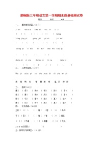 人教部编版三年级语文上册 第一学期期末考试复习质量综合检测试题测试卷 (49)