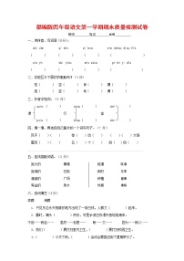 人教部编版四年级语文上册 第一学期期末考试复习质量综合检测试题测试卷 (91)