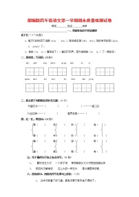 人教部编版四年级语文上册 第一学期期末考试复习质量综合检测试题测试卷 (97)