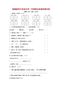 人教部编版四年级语文上册 第一学期期末考试复习质量综合检测试题测试卷 (51)