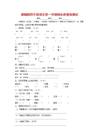 人教部编版四年级语文上册 第一学期期末考试复习质量综合检测试题测试卷 (76)