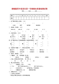 人教部编版四年级语文上册 第一学期期末考试复习质量综合检测试题测试卷 (74)