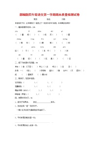 人教部编版四年级语文上册 第一学期期末考试复习质量综合检测试题测试卷 (92)