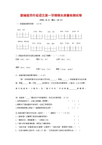 人教部编版四年级语文上册 第一学期期末考试复习质量综合检测试题测试卷 (60)