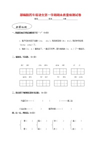 人教部编版四年级语文上册 第一学期期末考试复习质量综合检测试题测试卷 (70)