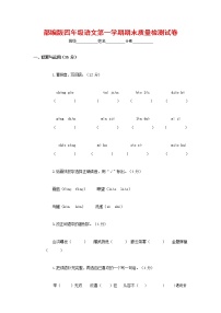 人教部编版四年级语文上册 第一学期期末考试复习质量综合检测试题测试卷 (98)