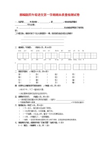 人教部编版四年级语文上册 第一学期期末考试复习质量综合检测试题测试卷 (19)